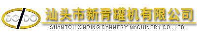 汕頭市新青罐機(jī)有限公司,http://www.gdxinqing.com,http://zbhengtong.cn,
