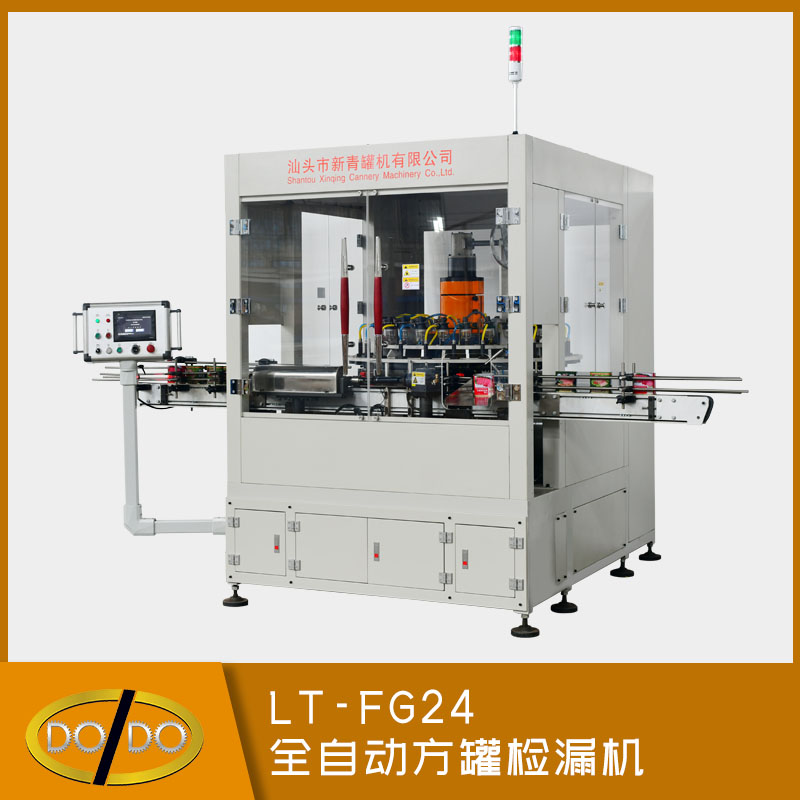 LT-FG24 全自動方罐檢漏機